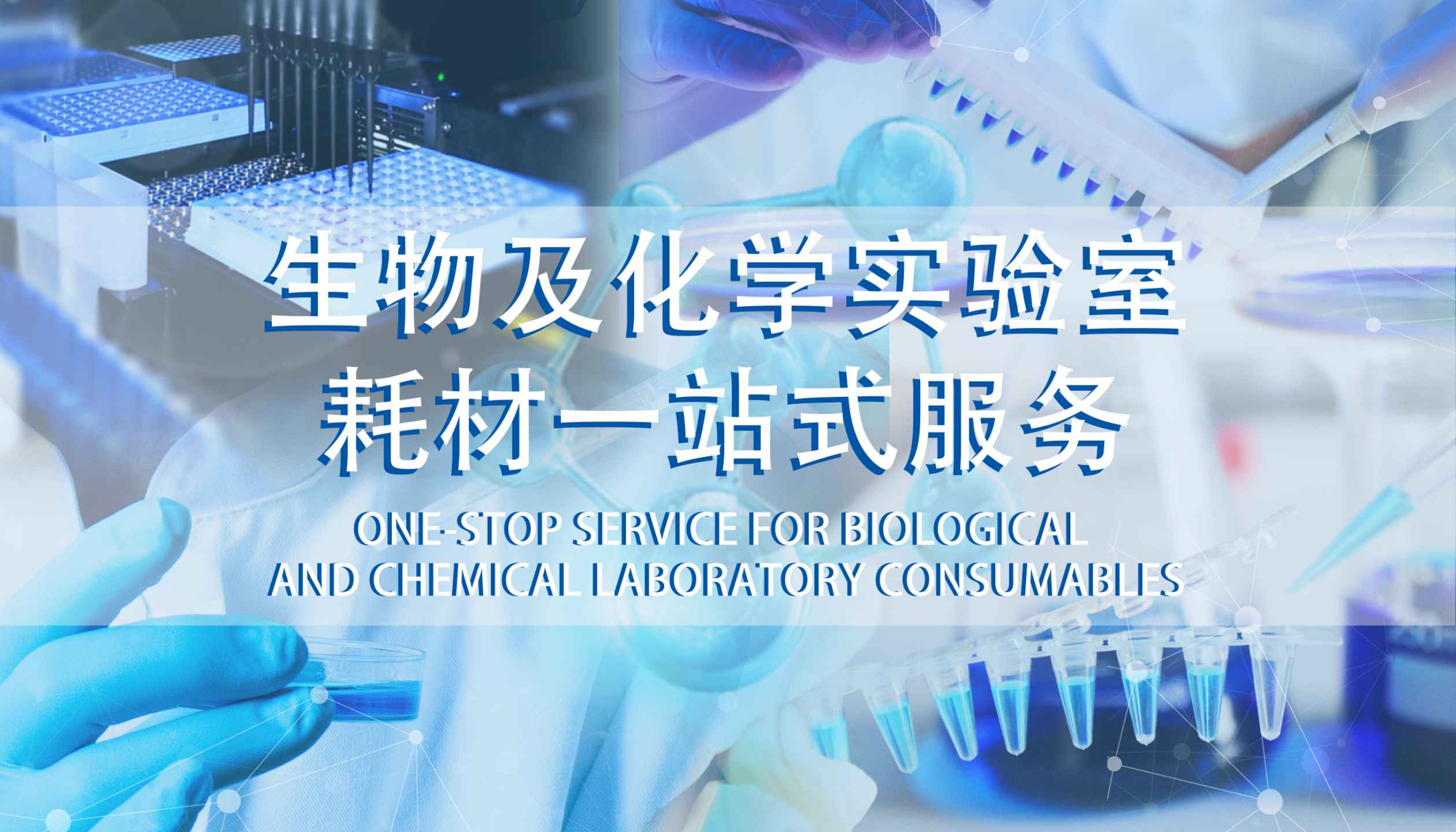 海报1：主题是生物及生化(1)