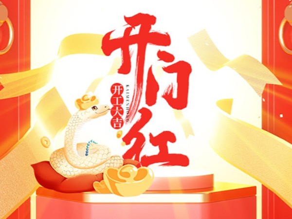 蛇年新程，开工即启航！