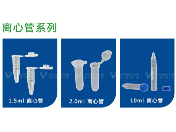 离心管系列