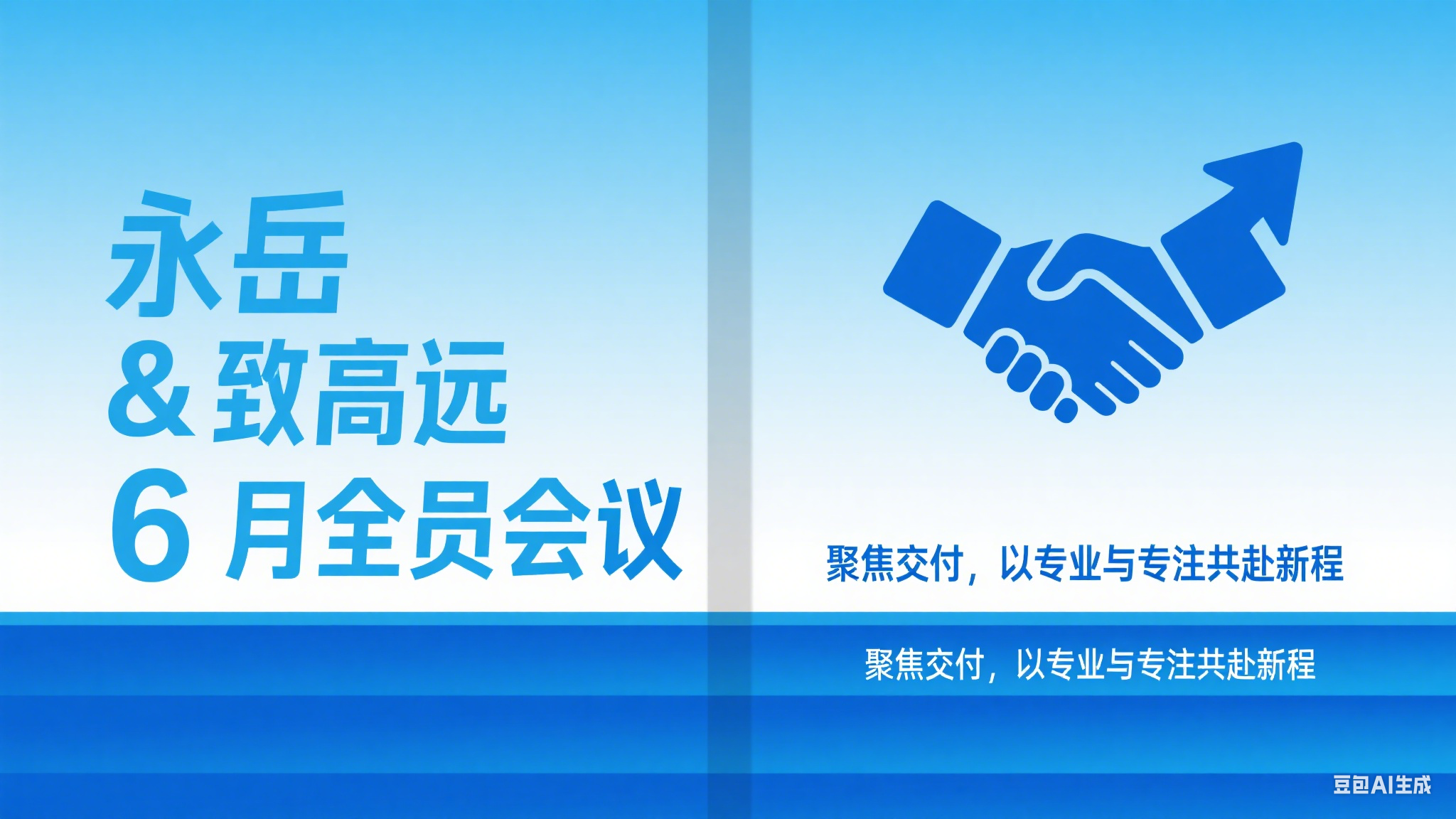 AG尊龙凯时 & 致高远 6 月全员会议：聚焦交付，以专业与专注共赴新程