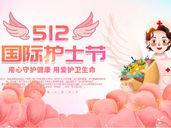 512护士节